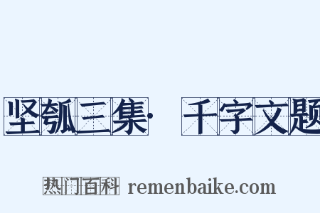 坚瓠三集·千字文题是什么意思的图片